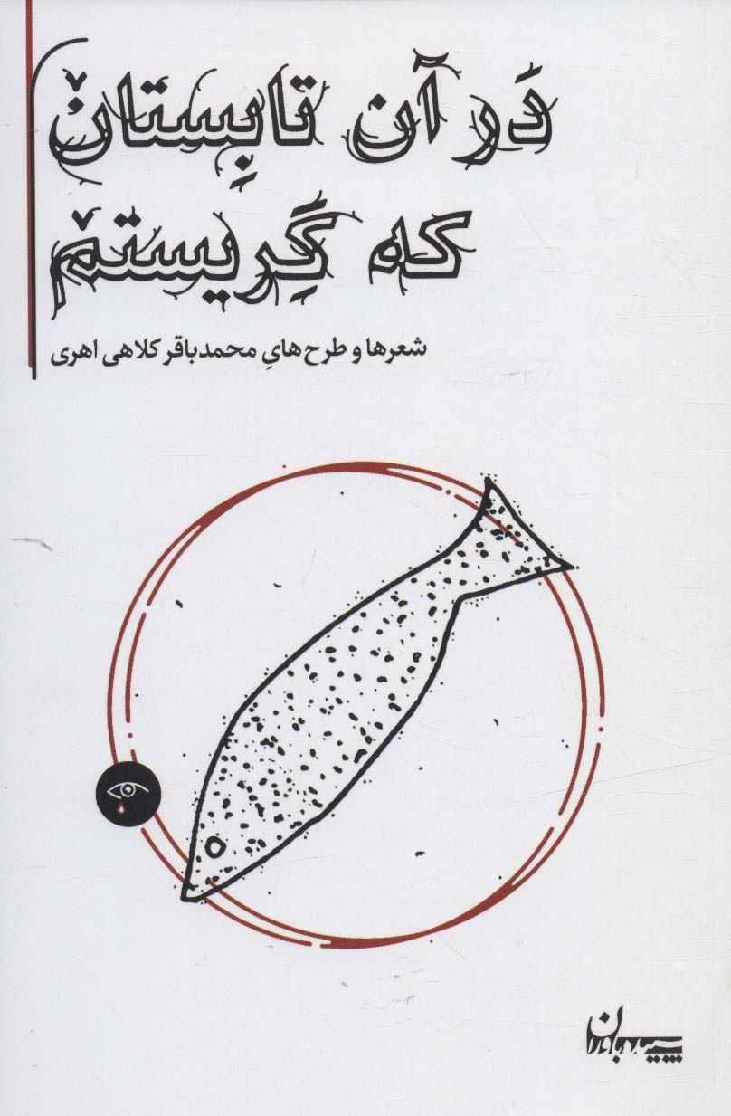 در آن تابستان که گریستم (شعرها و طرح های محمدباقر کلاهی اهری)