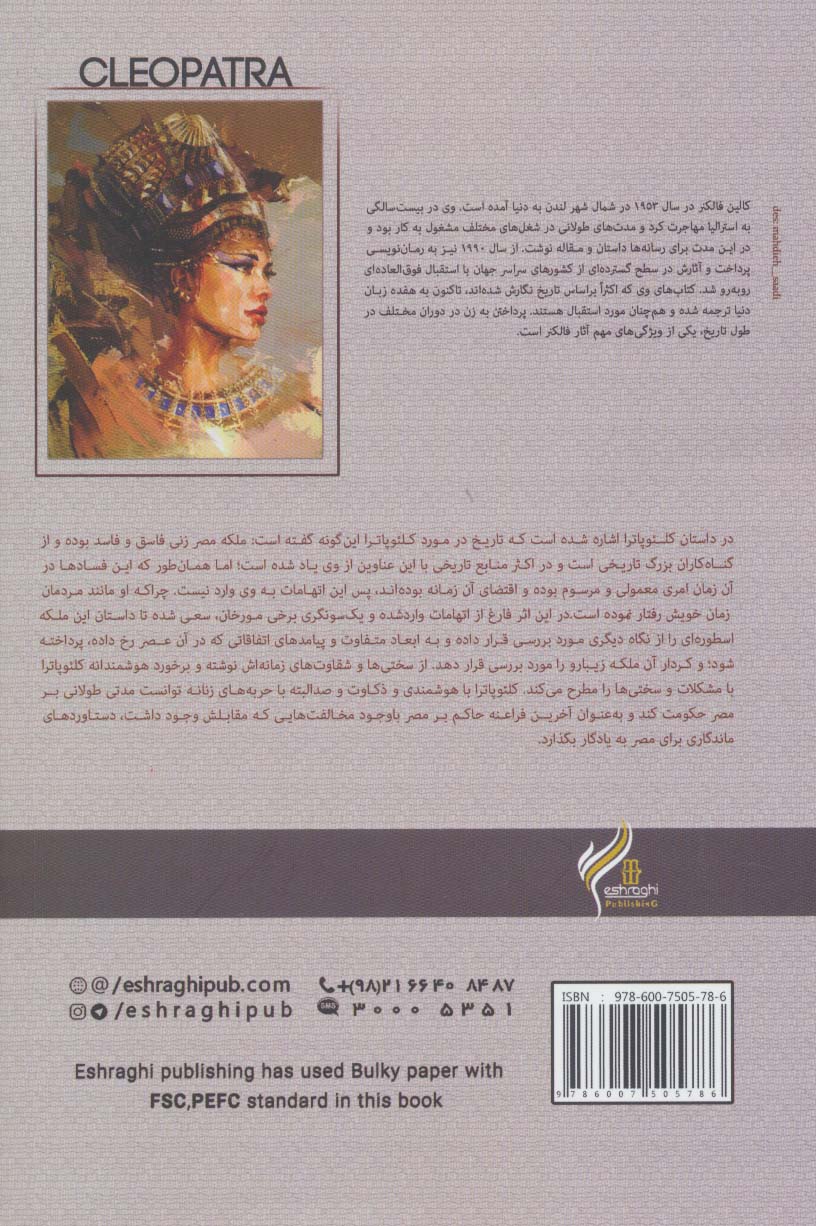 کلئوپاترا (صد رمان از صد نویسنده کلاسیک برتر دنیا)