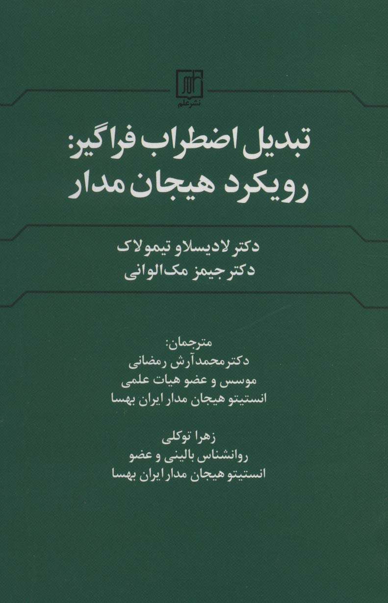 تبدیل اضطراب فراگیر:رویکرد هیجان مدار