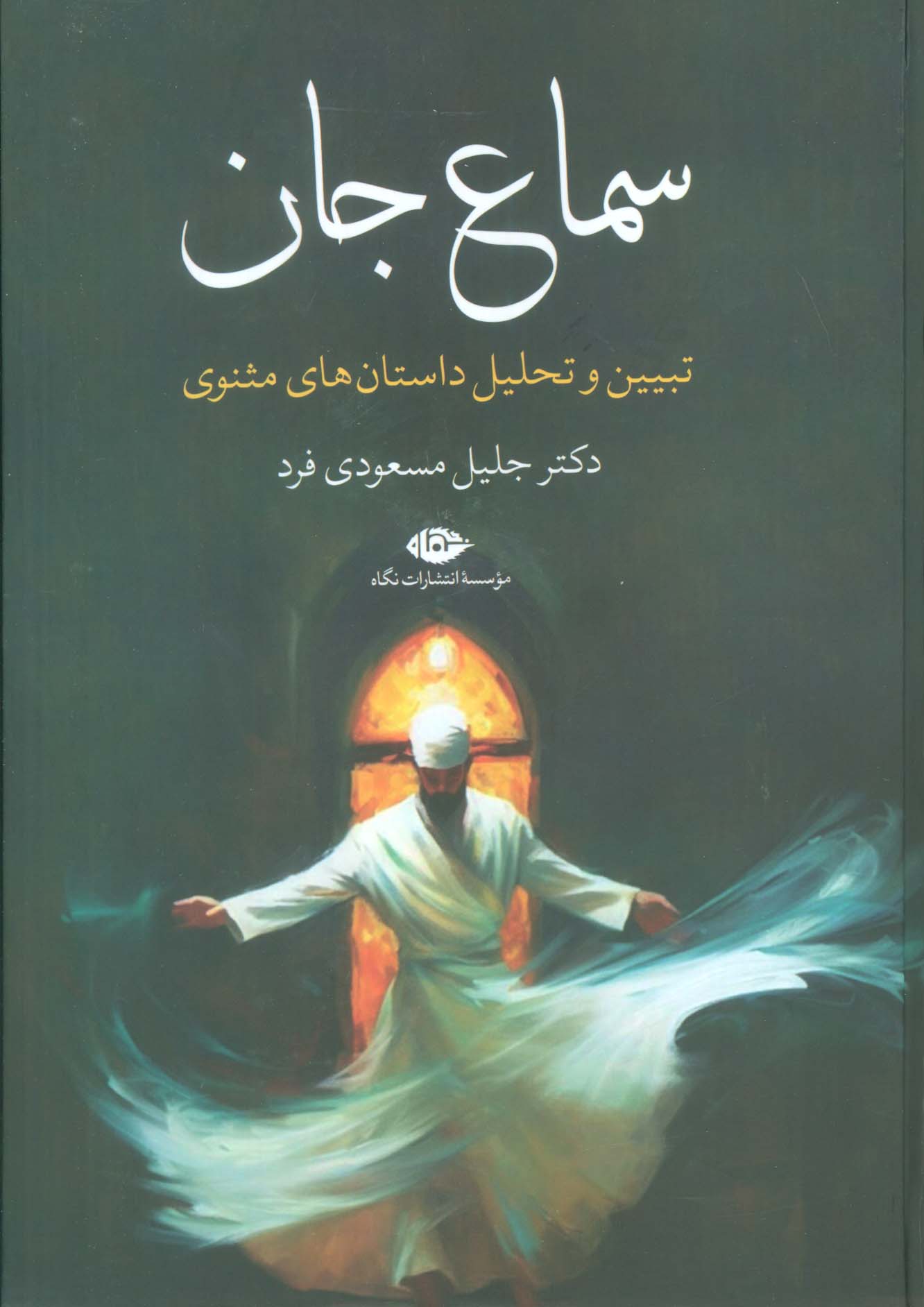 سماع جان (تبیین و تحلیل داستان های مثنوی)