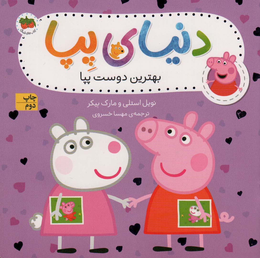 دنیای پپا 17 (بهترین دوست پپا)،(گلاسه)