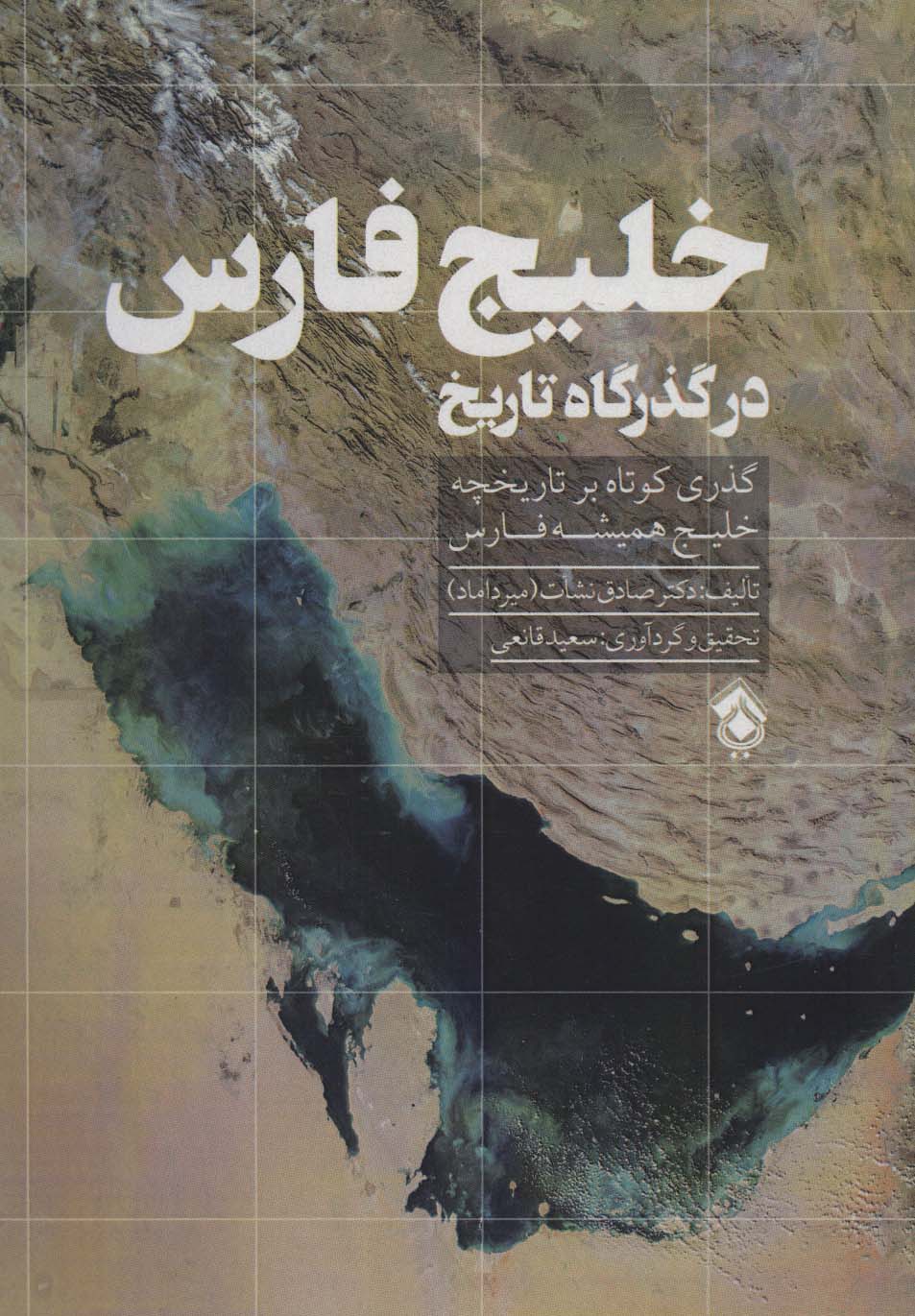 خلیج فارس در گذرگاه تاریخ (گذری کوتاه بر تاریخچه خلیج همیشه فارس)