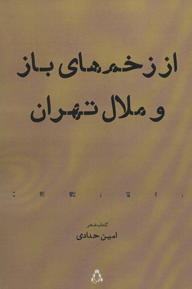 از زخم های باز و ملال تهران (کتاب شعر)