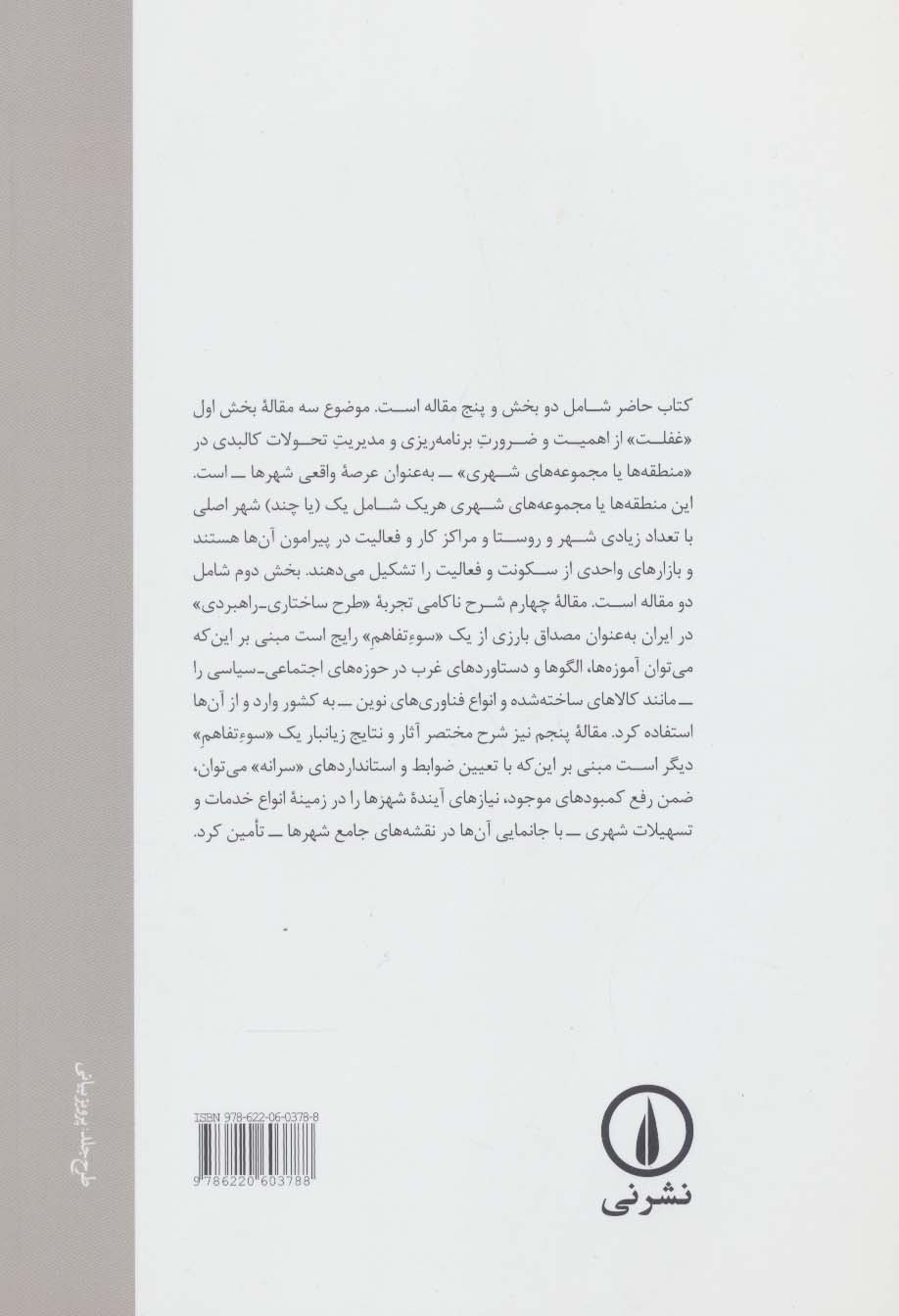 یک «غفلت» و دو «سوءتفاهم» (در زمینه طرح های جامع شهری و منطقه ای)