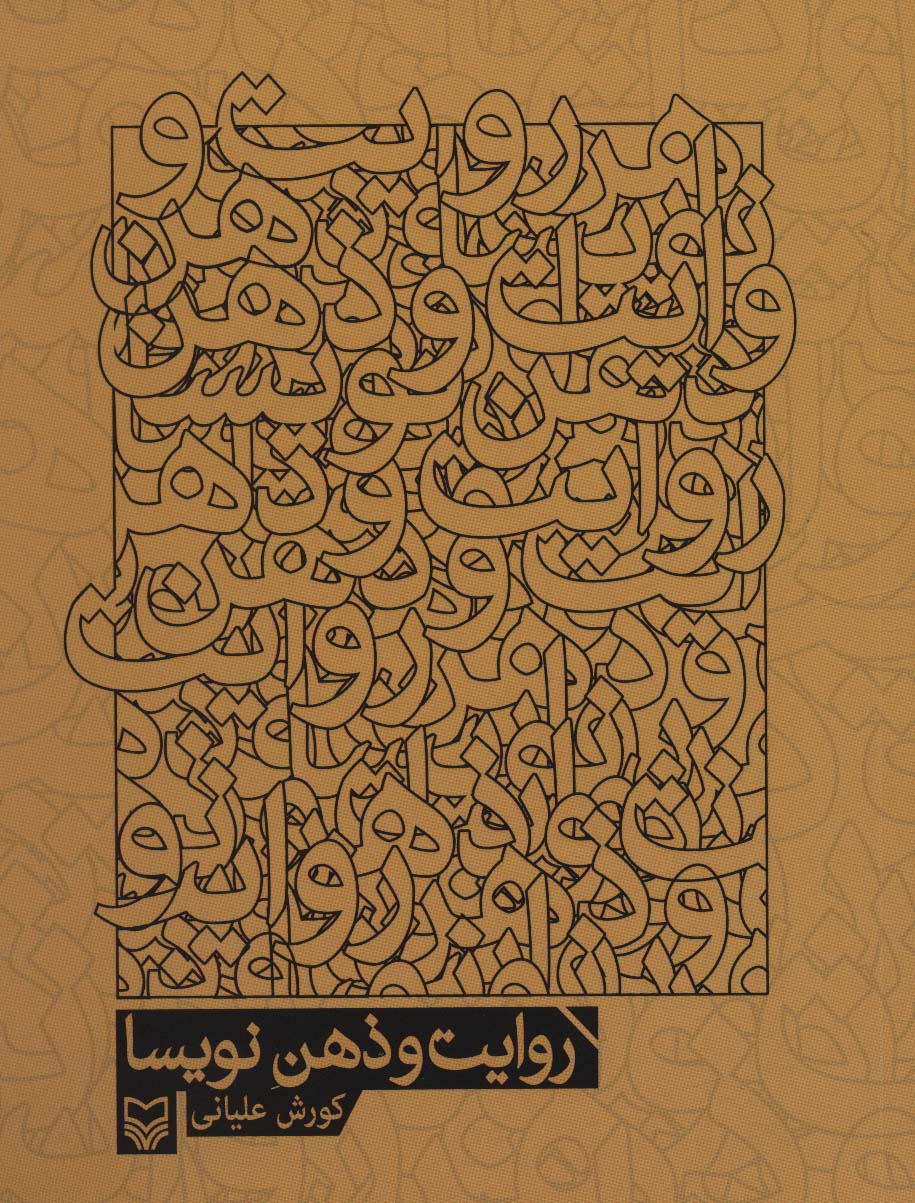 روایت و ذهن نویسا