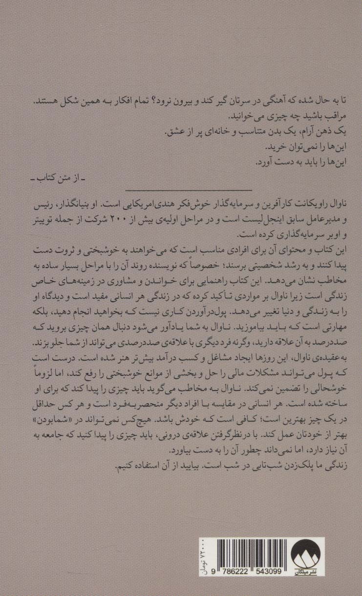 راهنمای خوشبختی و ثروتمندی به روایت ناوال راویکانت