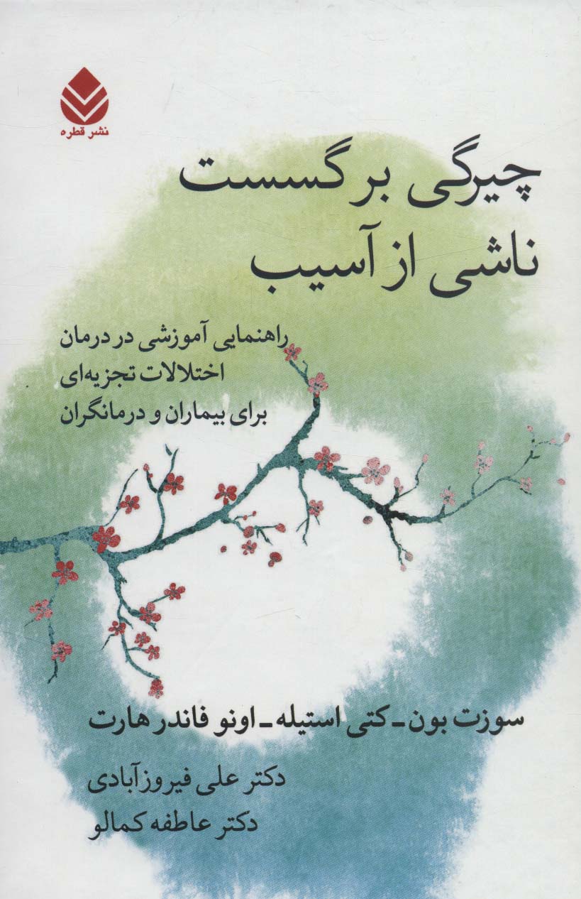 چیرگی بر گسست ناشی از آسیب (راهنمایی آموزشی در درمان اختلالات تجزیه ای برای بیماران و درمانگران)