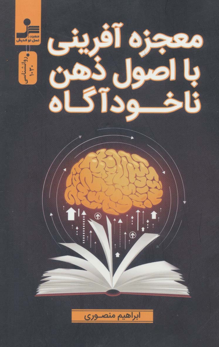 معجزه آفرینی با اصول ذهن ناخودآگاه