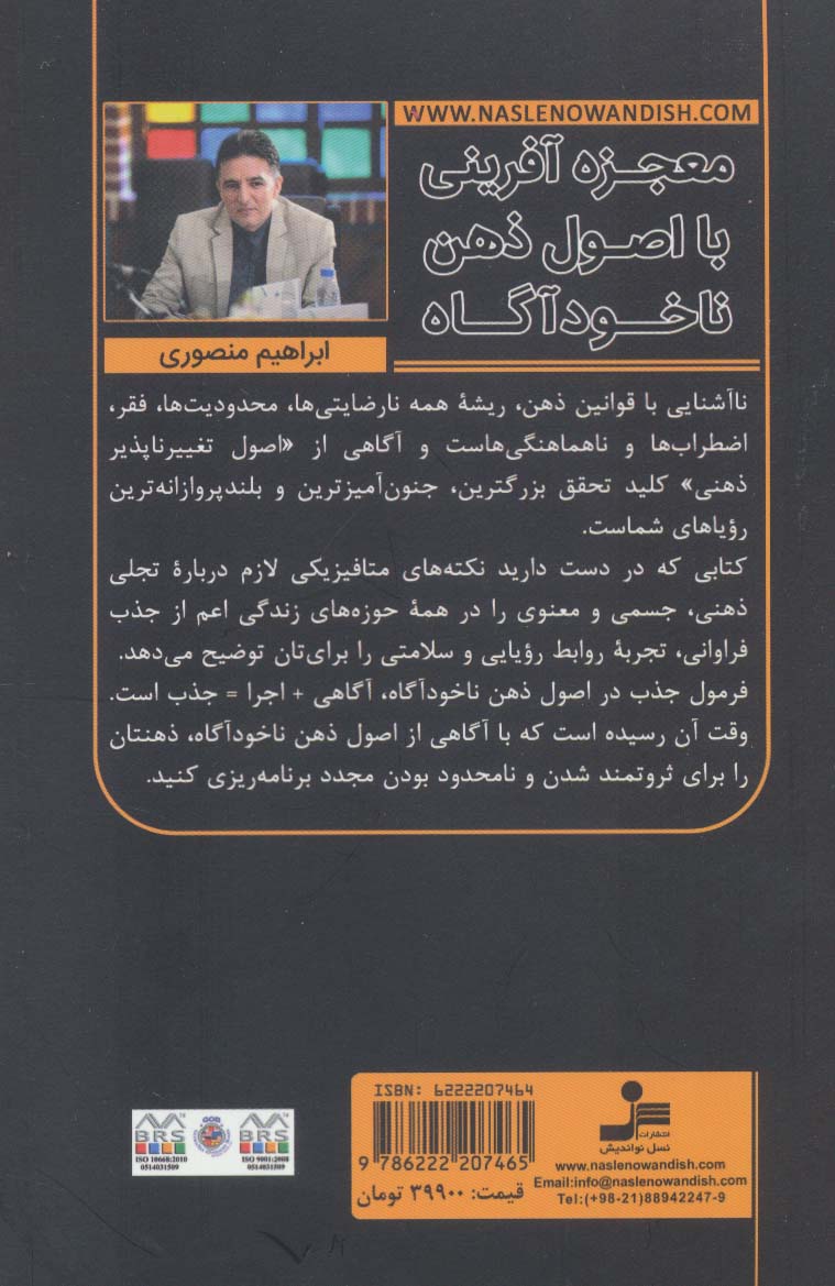 معجزه آفرینی با اصول ذهن ناخودآگاه