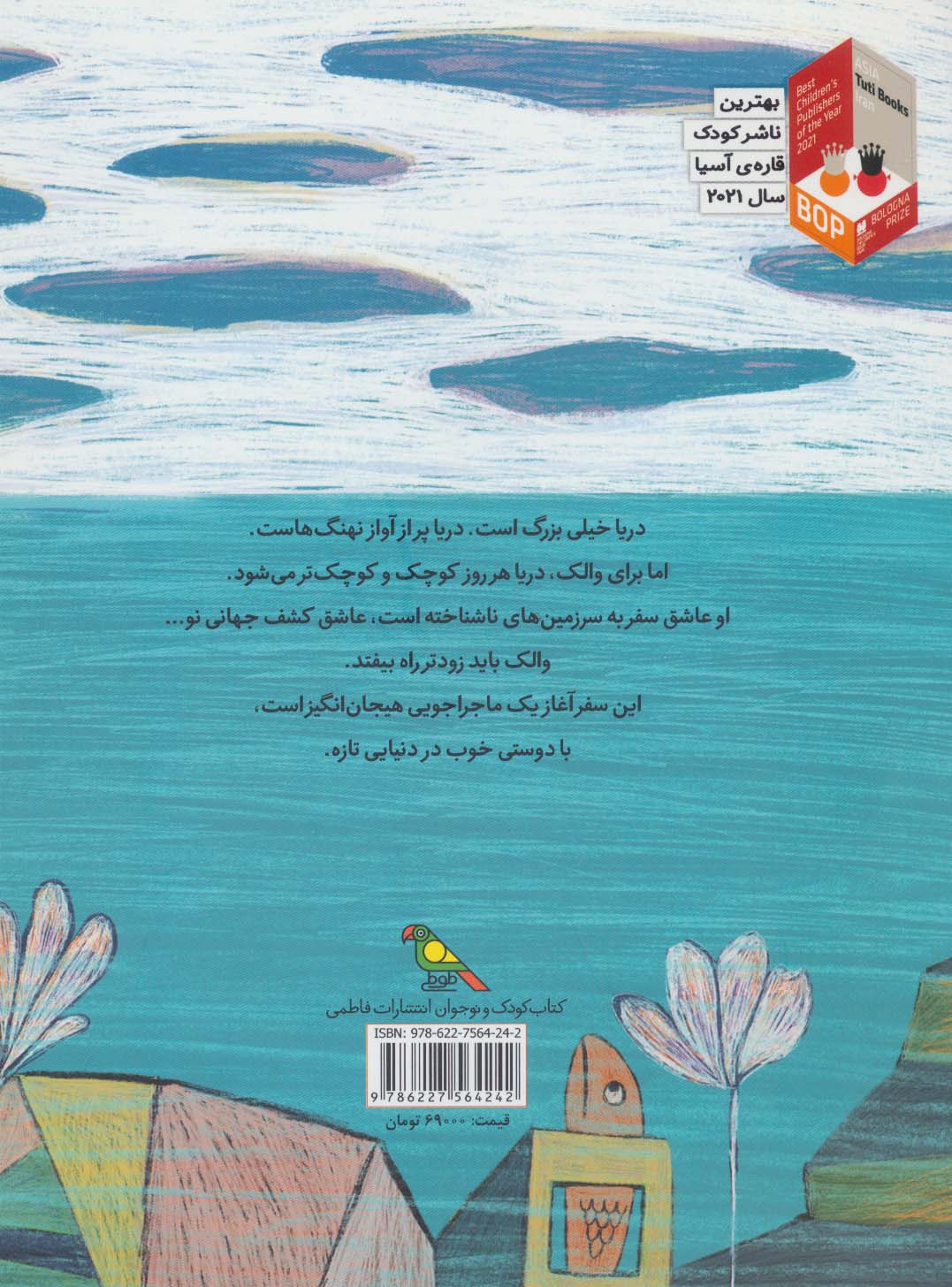 والک و رویای سفر (گلاسه)