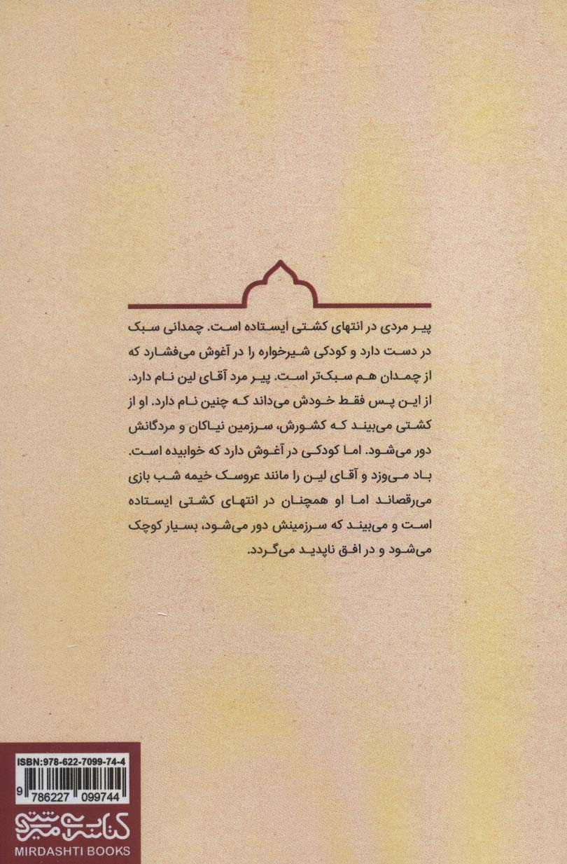 نوه ی آقای لین