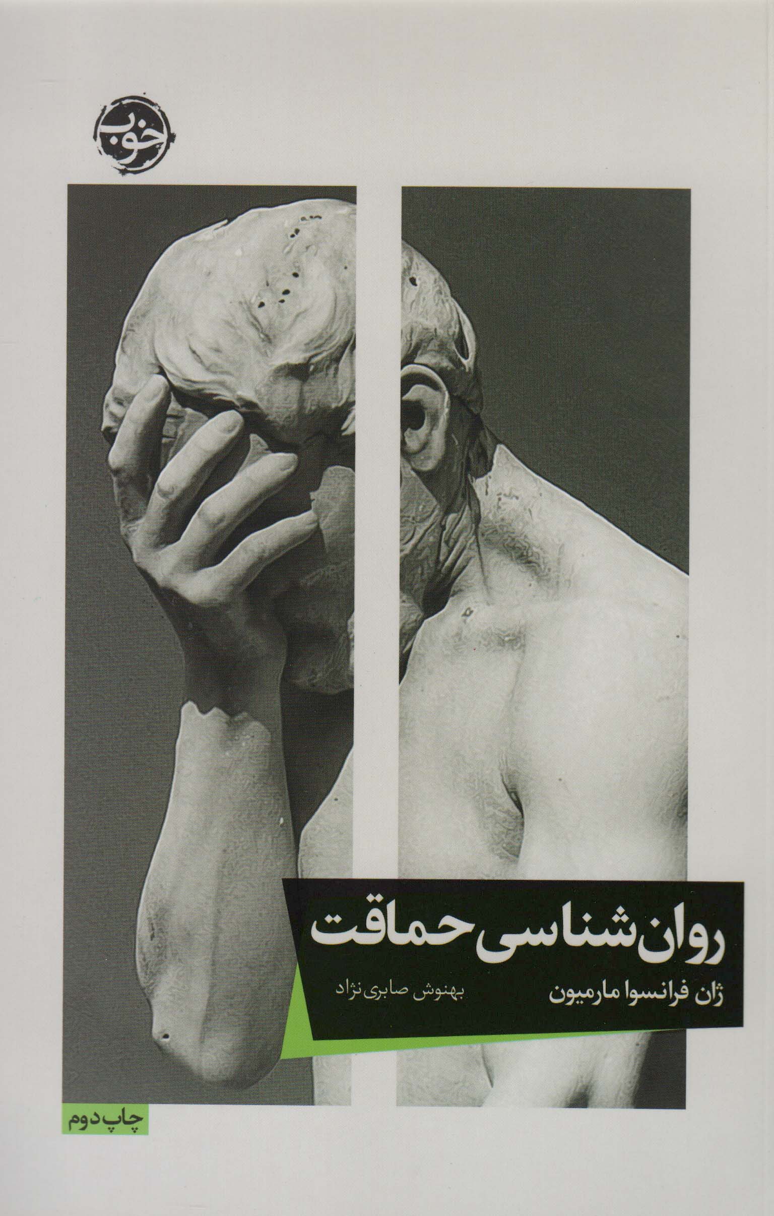 روان شناسی حماقت