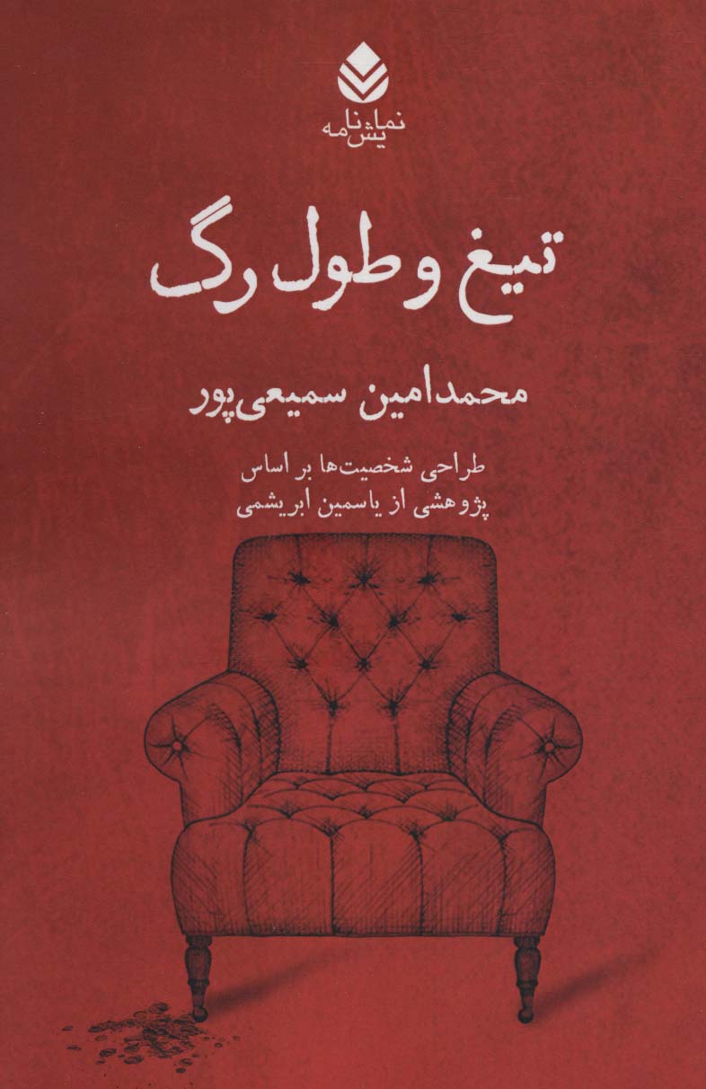 تیغ و طول رگ (نمایش نامه)