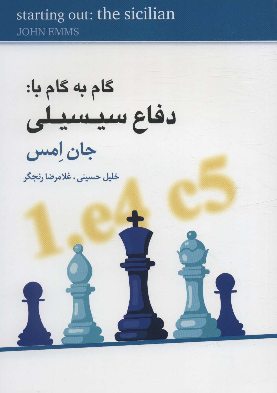 گام به گام با:دفاع سیسیلی