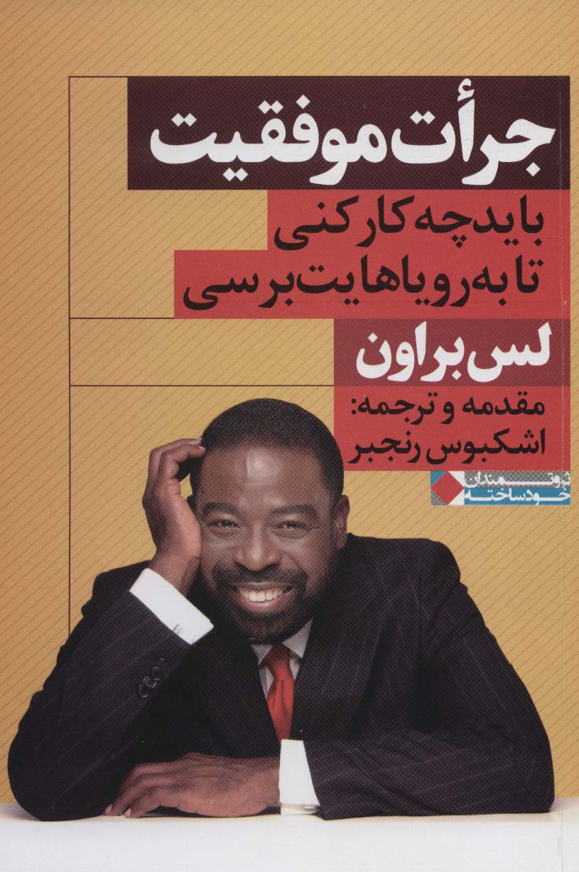 جرات موفقیت (باید چه کار کنی تا به رویاهایت برسی)،(ثروتمندان خودساخته)