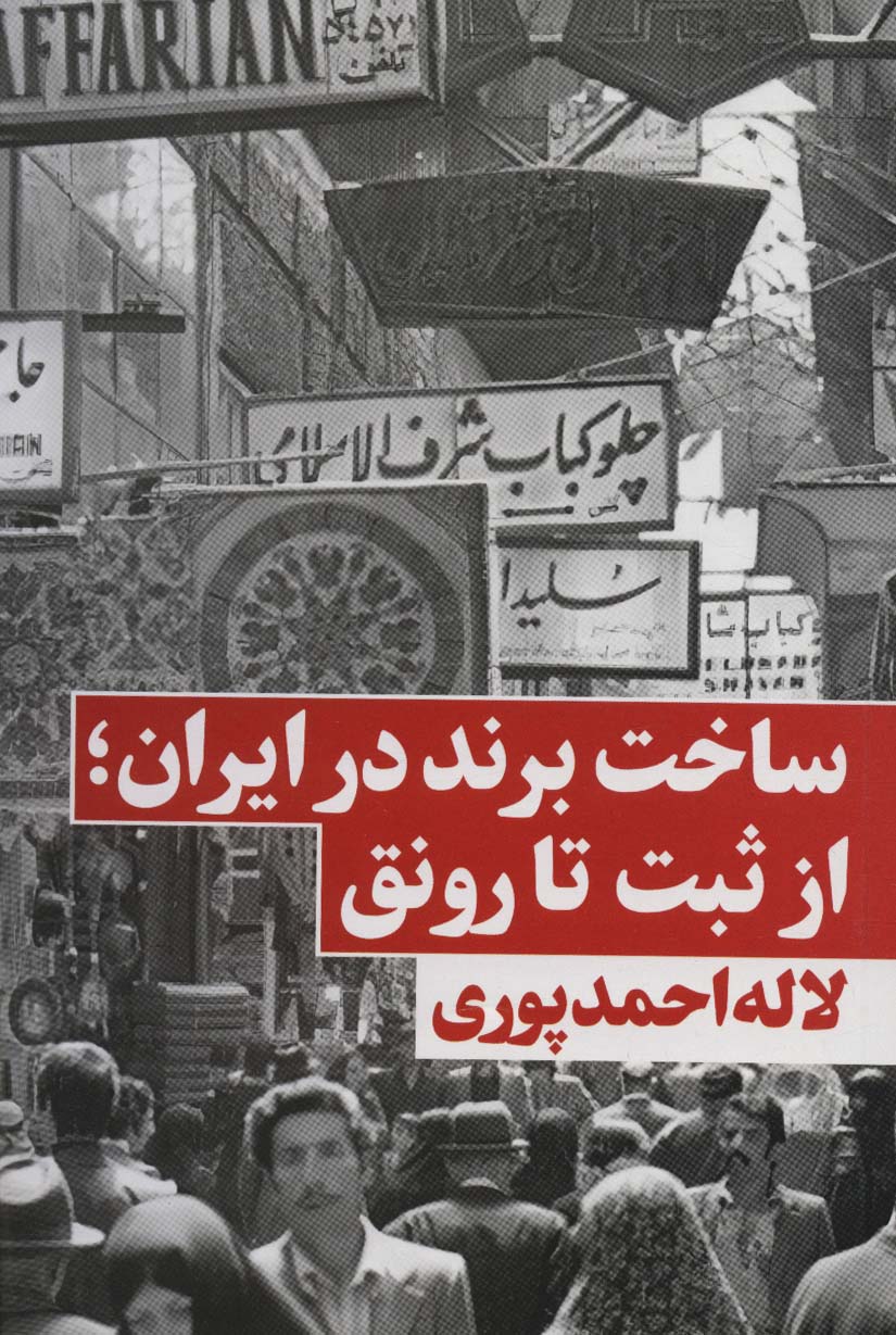 ساخت برند در ایران؛از ثبت تا رونق