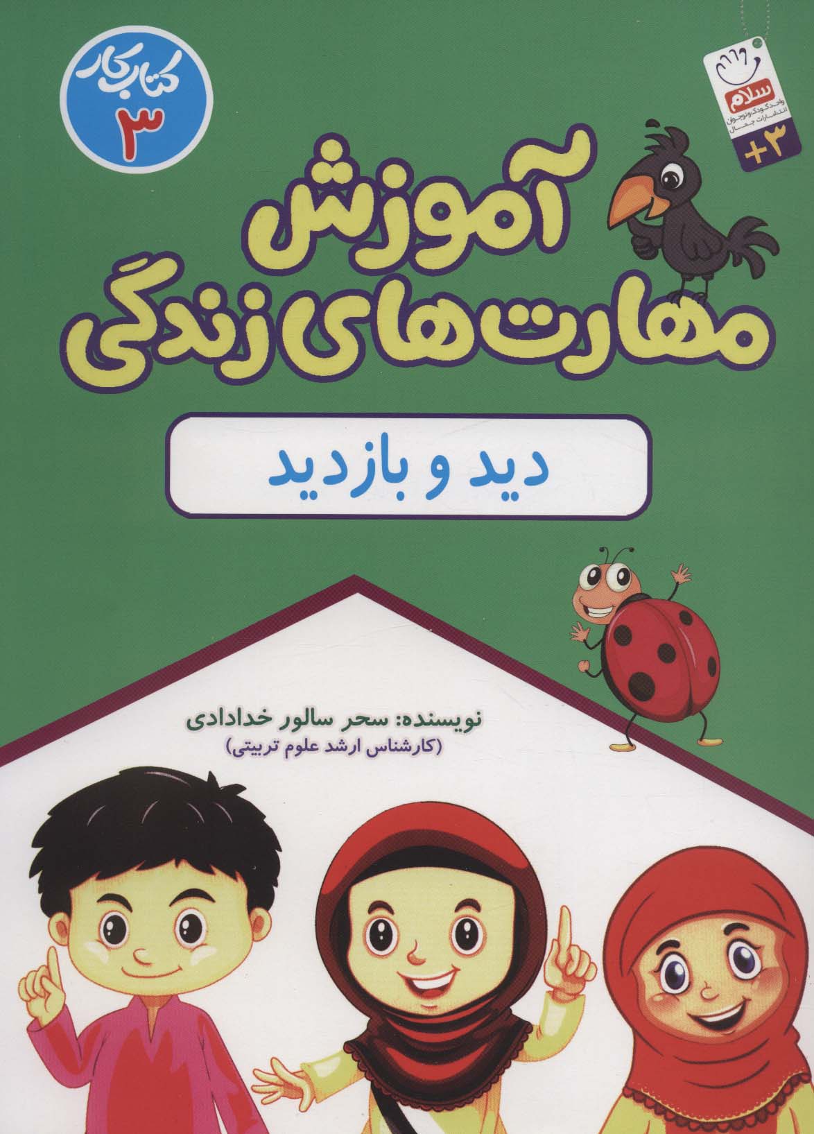 آموزش مهارت های زندگی:کتاب کار 3 (دید و بازدید)