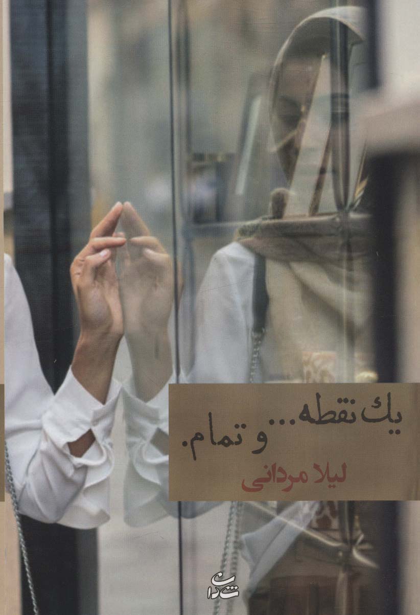یک نقطه... و تمام.