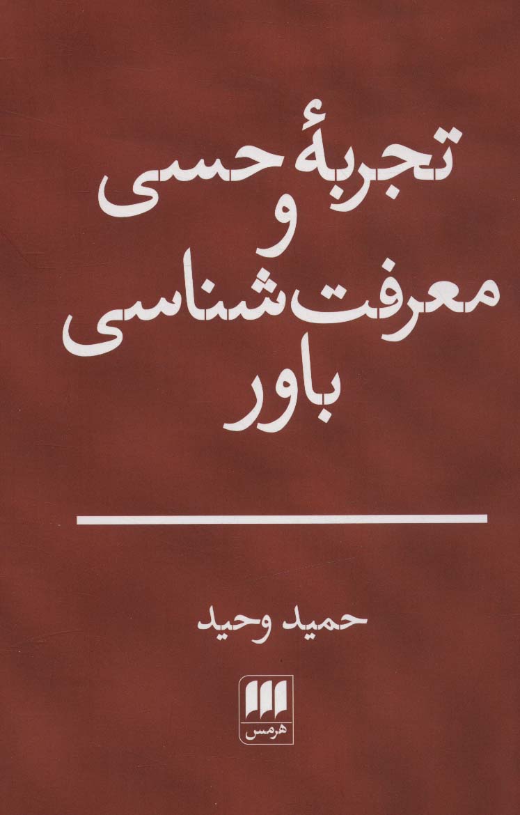 تجربه حسی و معرفت شناسی باور