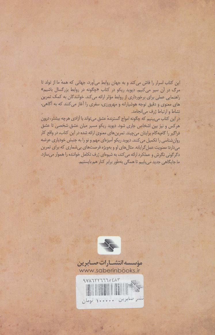 چگونه در روابط بزرگسال باشیم (پنج کلید دوست داشتن هوشیارانه)،(کلیدهای مدیریت زندگی)
