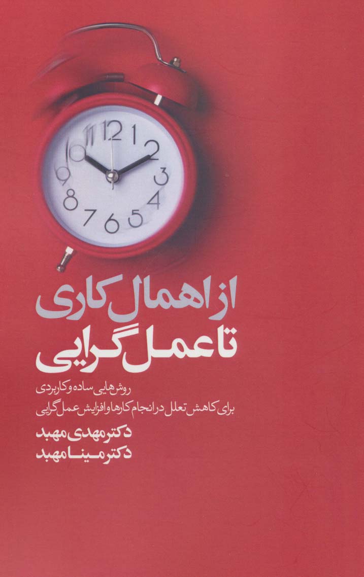 از اهمال کاری تا عمل گرایی