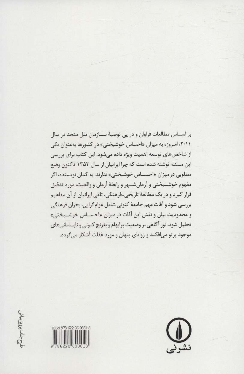 توسعه و خوشبختی در میان ایرانیان (چرا احساس می کنیم نسل های سوخته ایم؟)