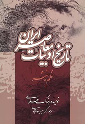 تاریخ ادبیات معاصر ایران (نظم و نثر)