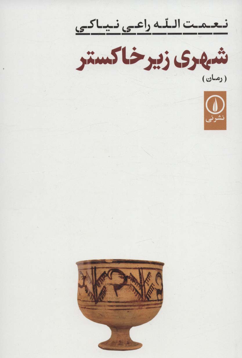 شهری زیر خاکستر (ادبیات ایران)