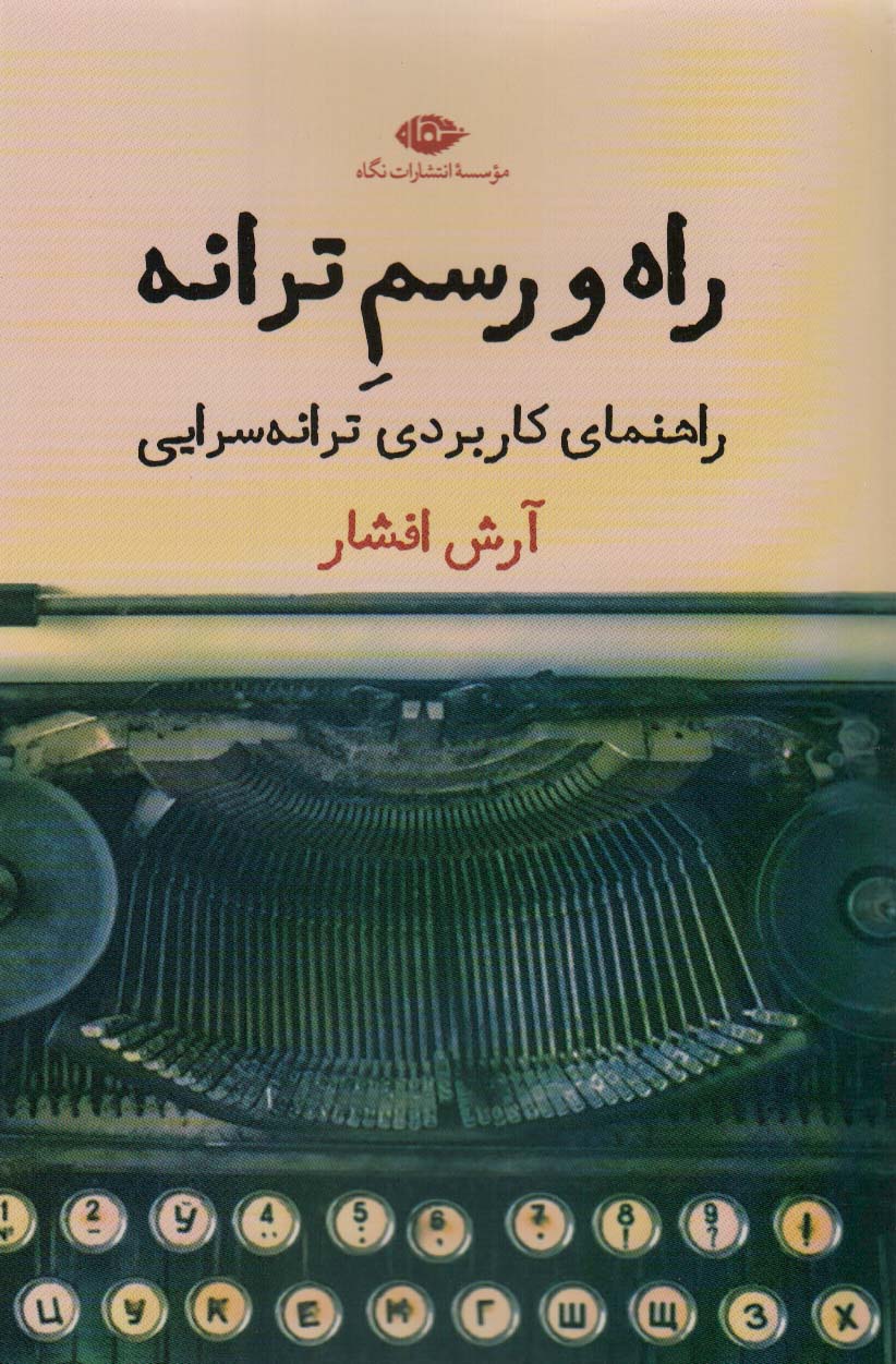 راه و رسم ترانه (راهنمای کاربردی ترانه سرایی)
