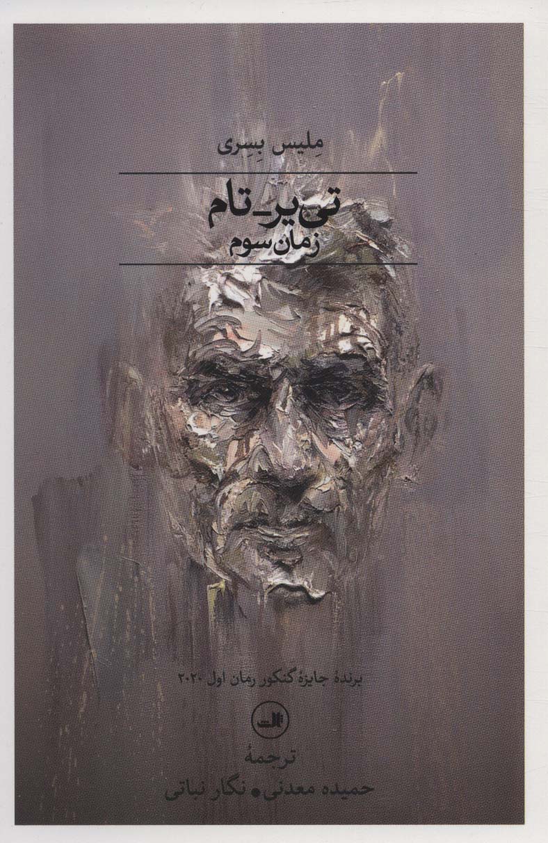 تی یر-تام:زمان سوم