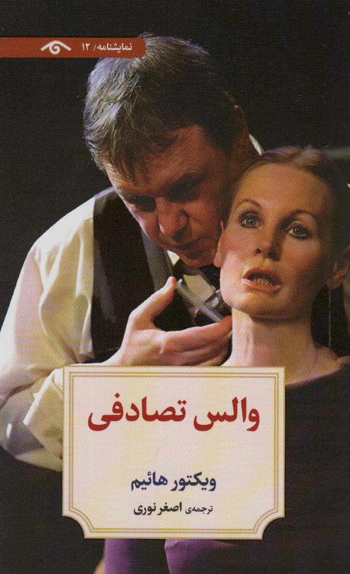 نمایشنامه12 (والس تصادفی)