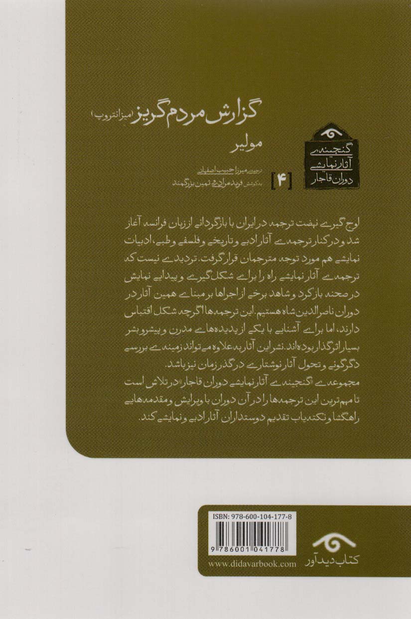 گنجینه ی آثار نمایشی دوران قاجار 4 (گزارش مردم گریز (میزانتروپ))