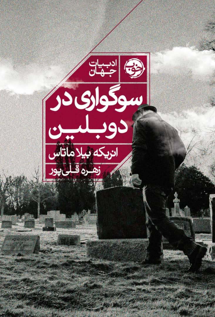 سوگواری در دوبلین (ادبیات جهان)