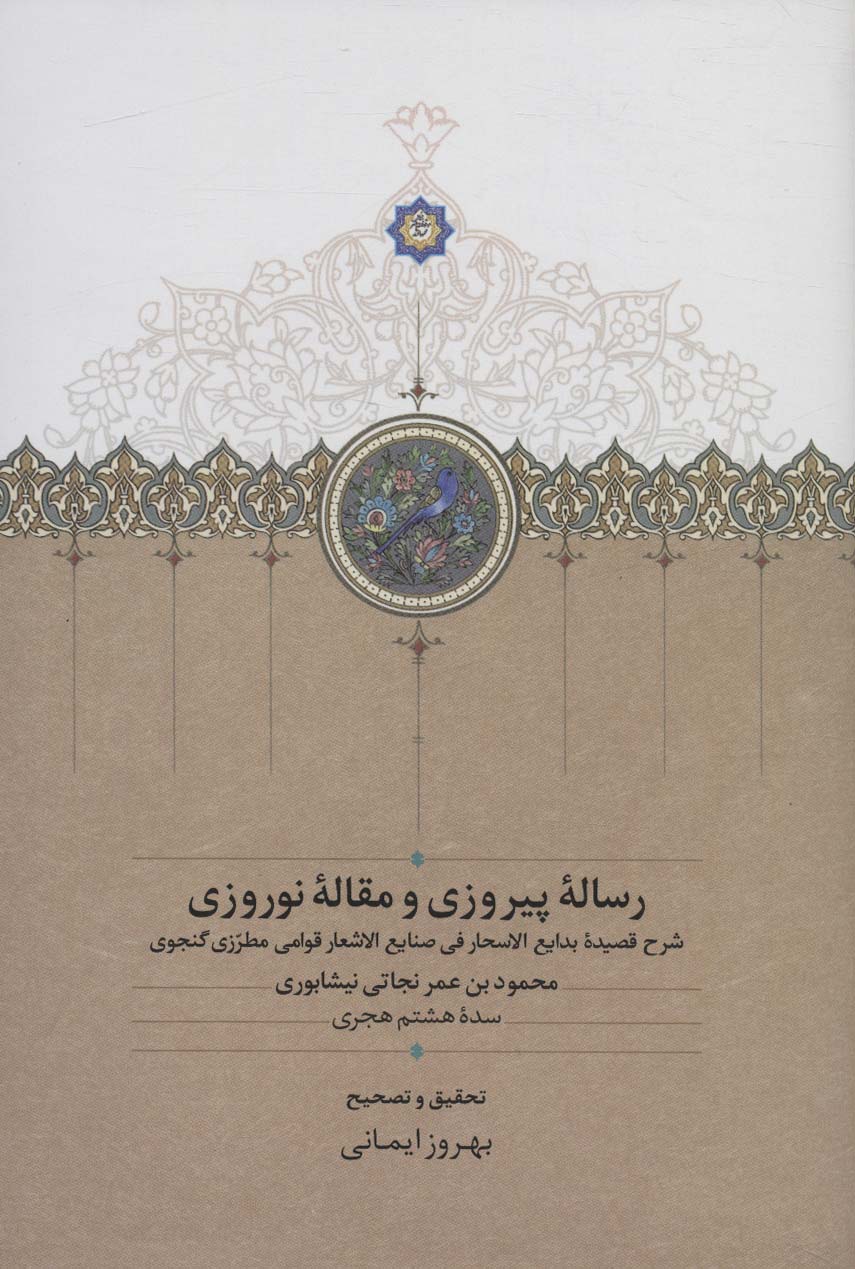 رساله پیروزی و مقاله نوروزی (شرح قصیده بدایع الاسحار فی صنایع الاشعار قوامی مطرزی گنجوی)