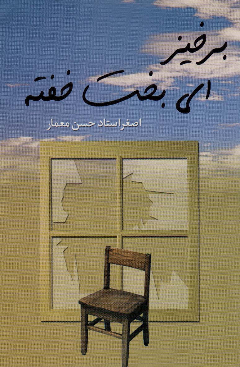 برخیز ای بخت خفته