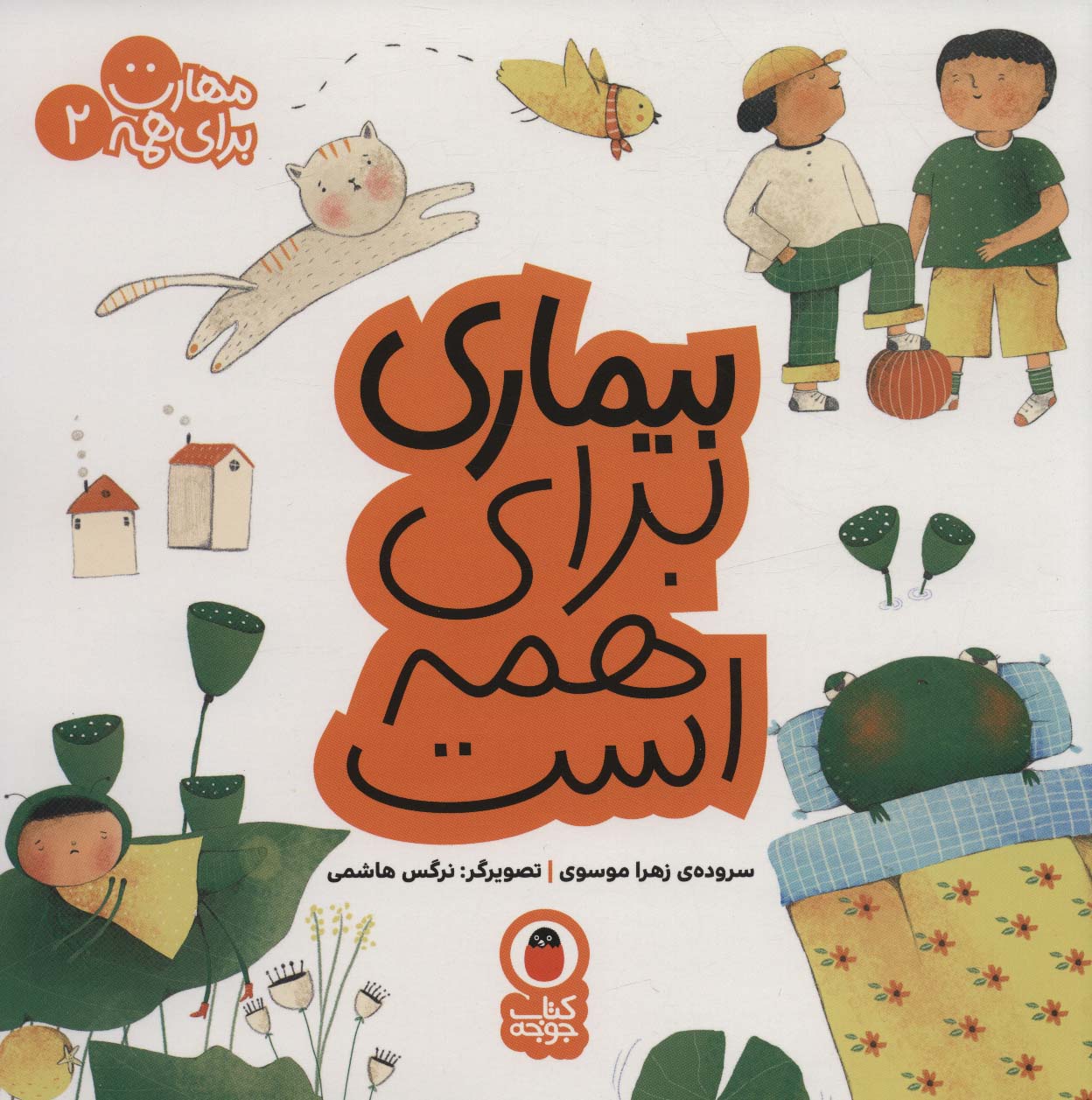 بیماری برای همه است (مهارت برای همه 2)
