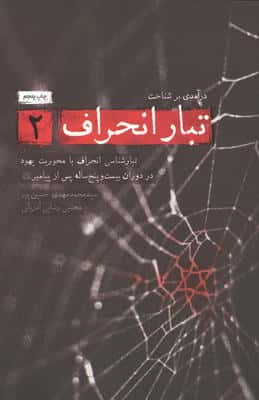 تبار انحراف 2 (تبارشناسی انحراف با محوریت یهود تا دوران بیست و پنج ساله پس از پیامبر)