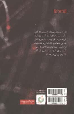 تبار انحراف 2 (تبارشناسی انحراف با محوریت یهود تا دوران بیست و پنج ساله پس از پیامبر)