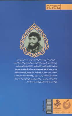 پرواز پای دماوند (برگ هایی از تاریخ شفاهی زندگی شهید دانشمند دکتر محسن فخری زاده)