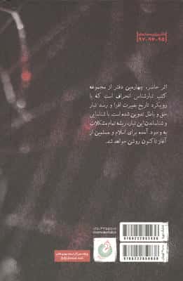 درآمدی بر شناخت تبار انحراف 4 (تبارشناسی انحراف با محوریت یهود در دوران بیست ساله امامت امام حسن...)