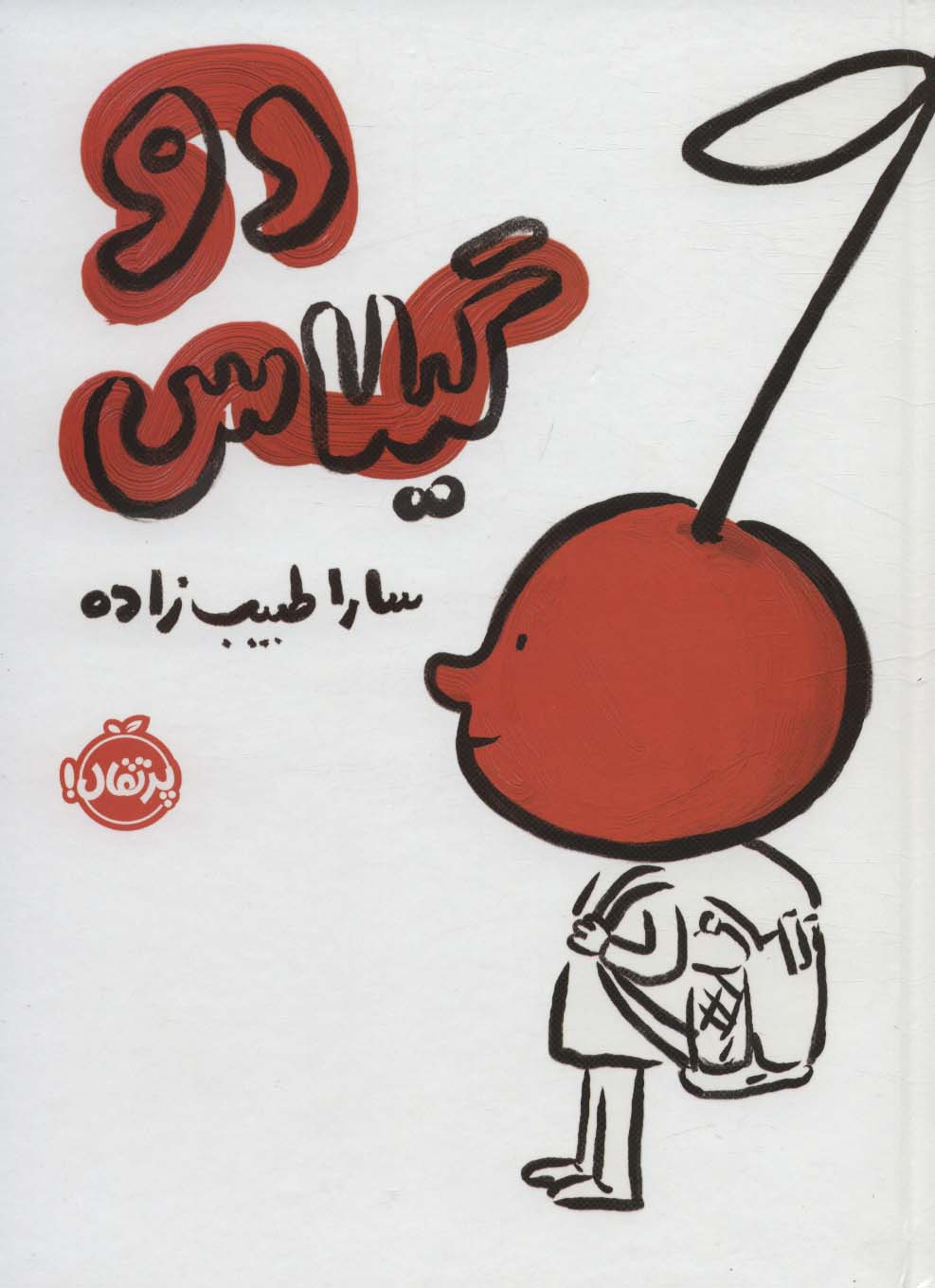 دو گیلاس