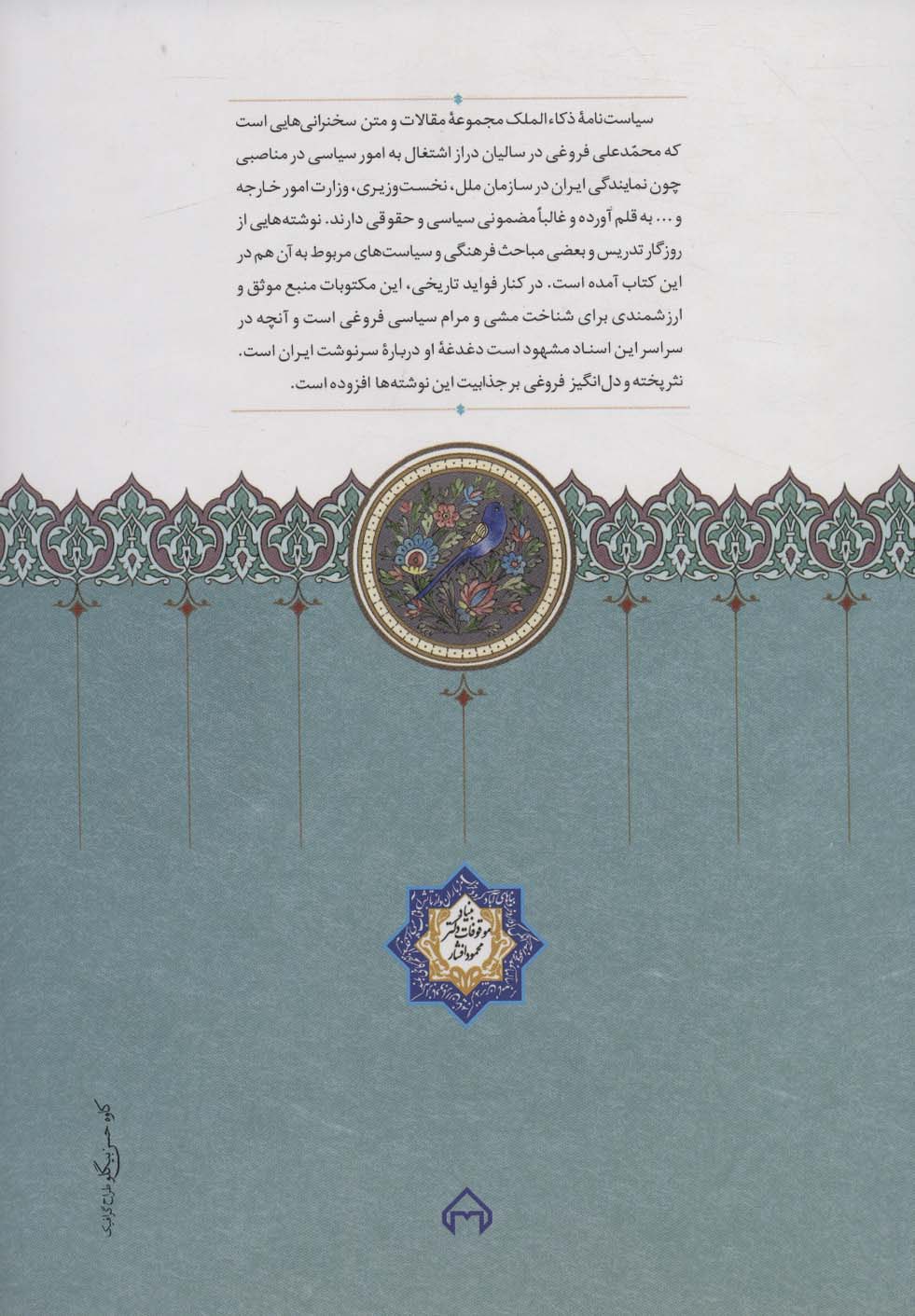 سیاست نامه ذکاء الملک (مقاله ها،نامه ها و سخنرانی های سیاسی محمدعلی فروغی)