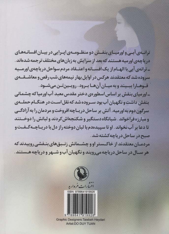 ترانه ی آبی و اورمیای بنفش