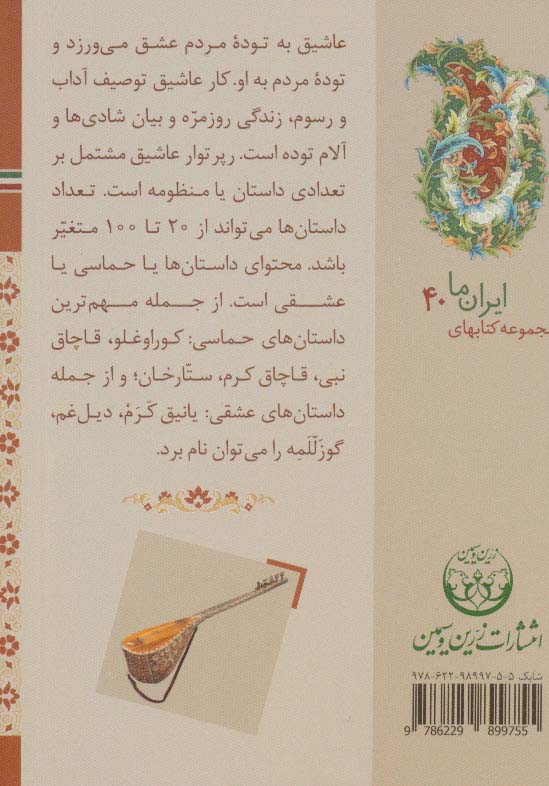 کتابهای ایران ما40،سازهای ایران 2 (آذربایجان)،(گلاسه)