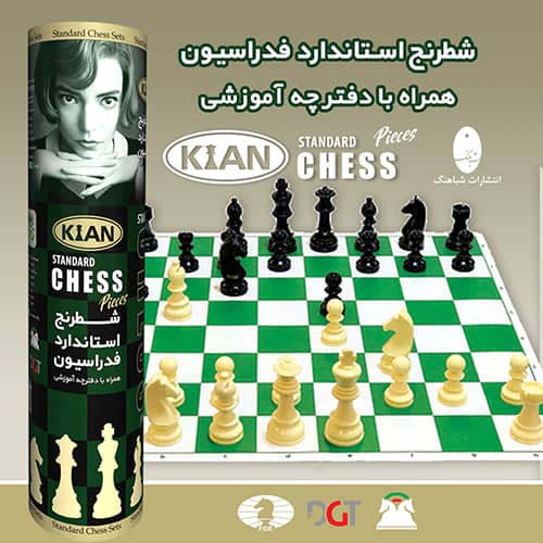 بسته بازی شطرنج استاندارد فدراسیون کیان (مدل استوانه ای)،همراه با دفترچه آموزشی (باجعبه)
