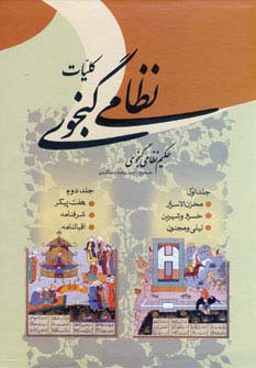 کلیات نظامی گنجوی (2جلدی)