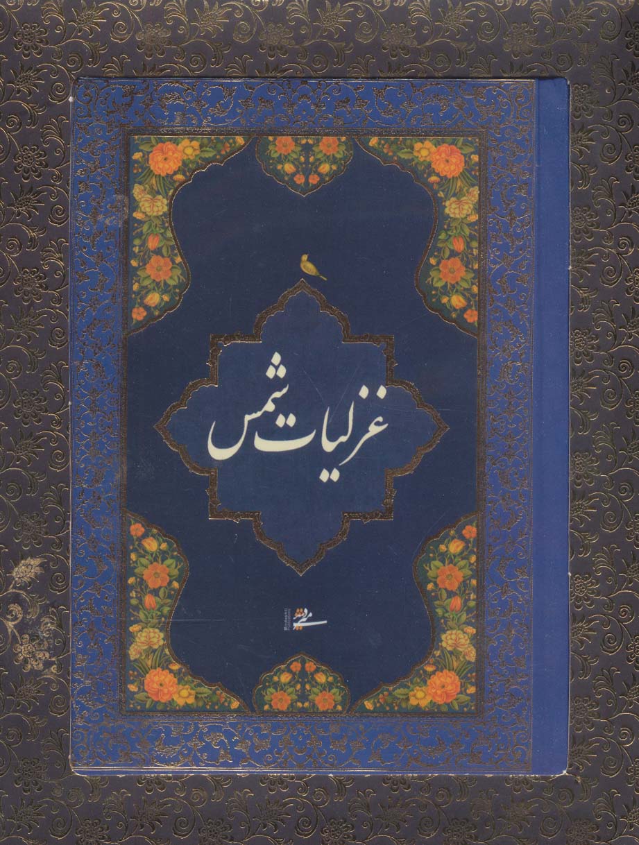 غزلیات شمس (باجعبه)