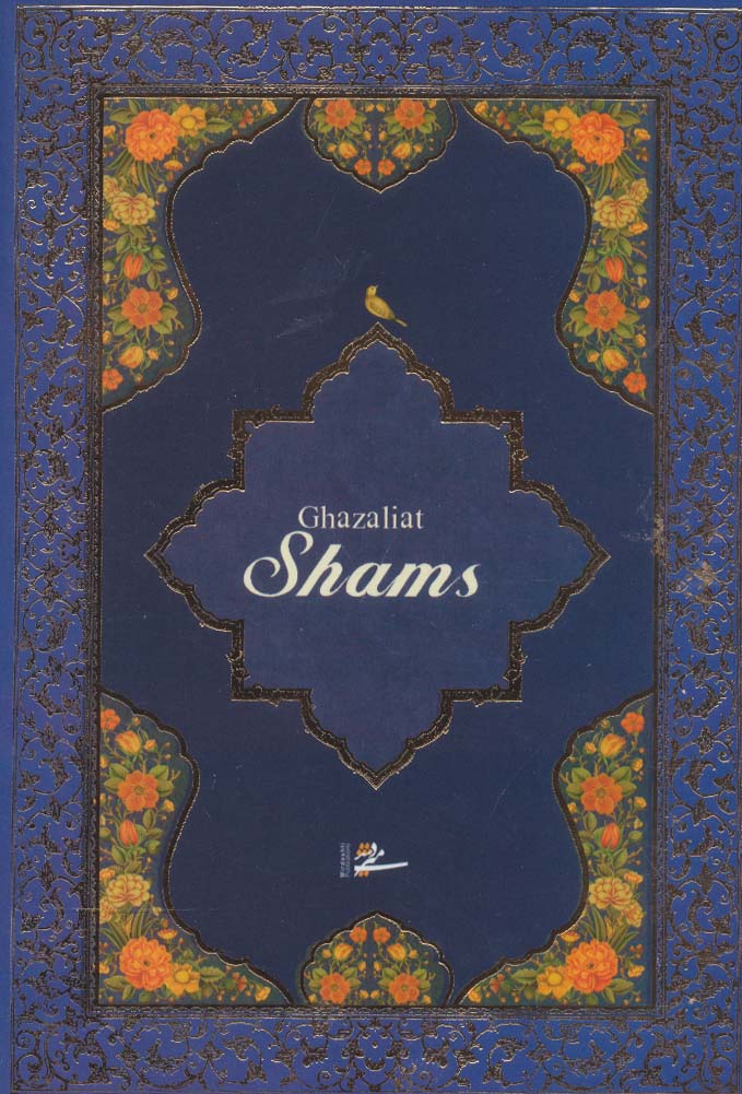 غزلیات شمس (باجعبه)