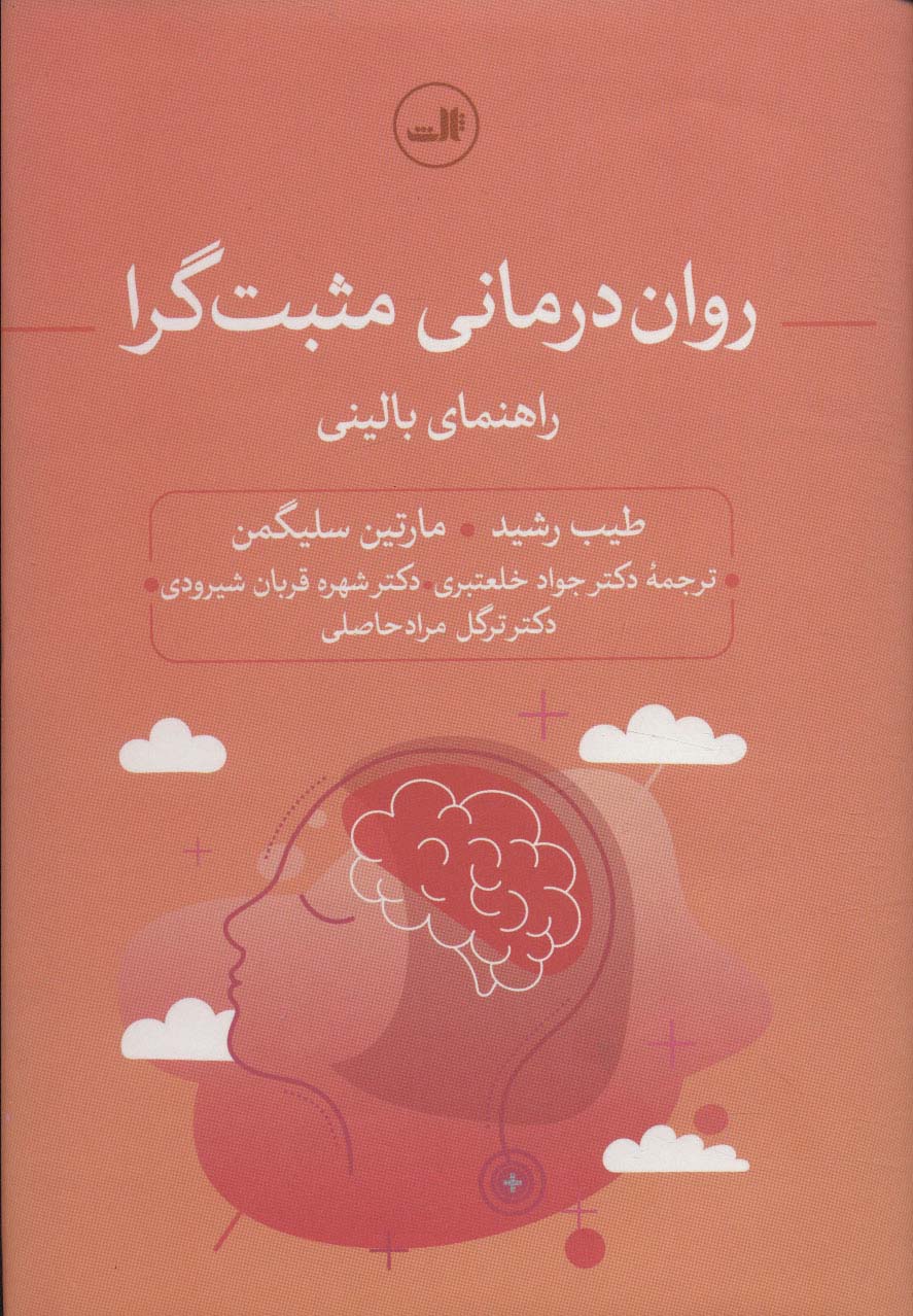 روان درمانی مثبت گرا (راهنمای بالینی)