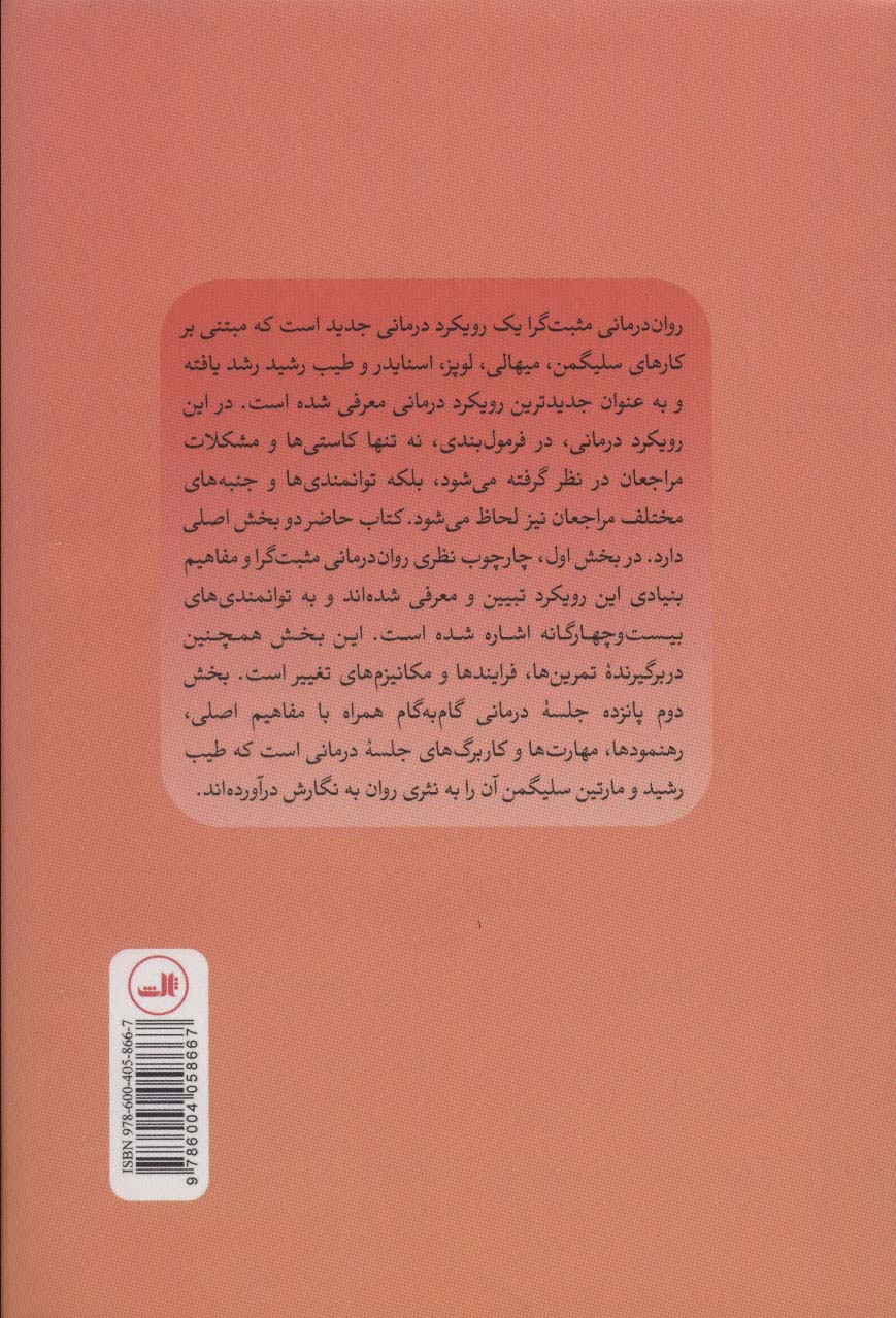 روان درمانی مثبت گرا (راهنمای بالینی)